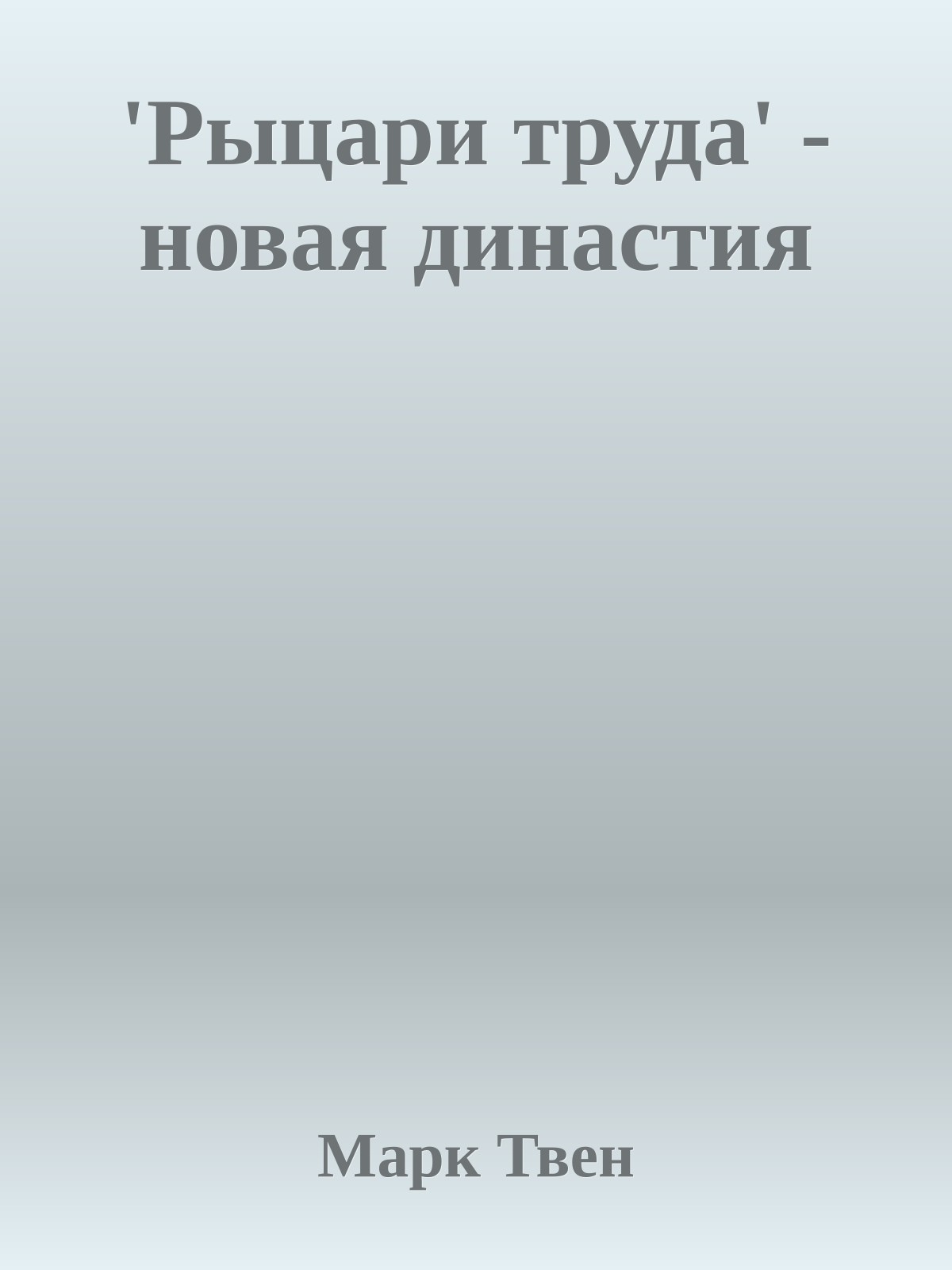 'Рыцари труда' - новая династия