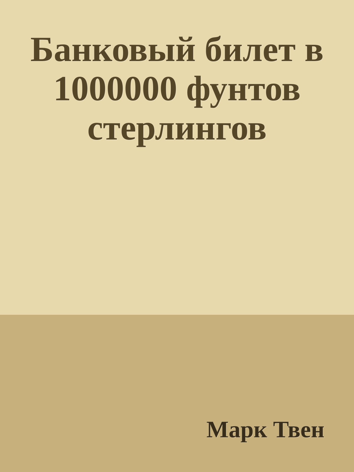 Банковый билет в 1000000 фунтов стерлингов
