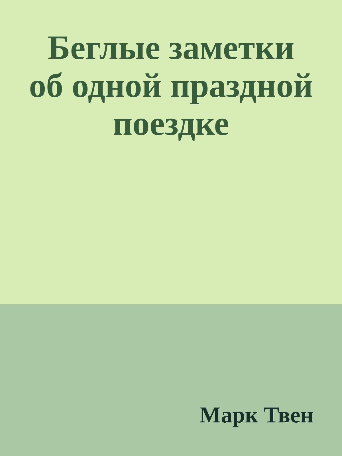 Беглые заметки об одной праздной поездке