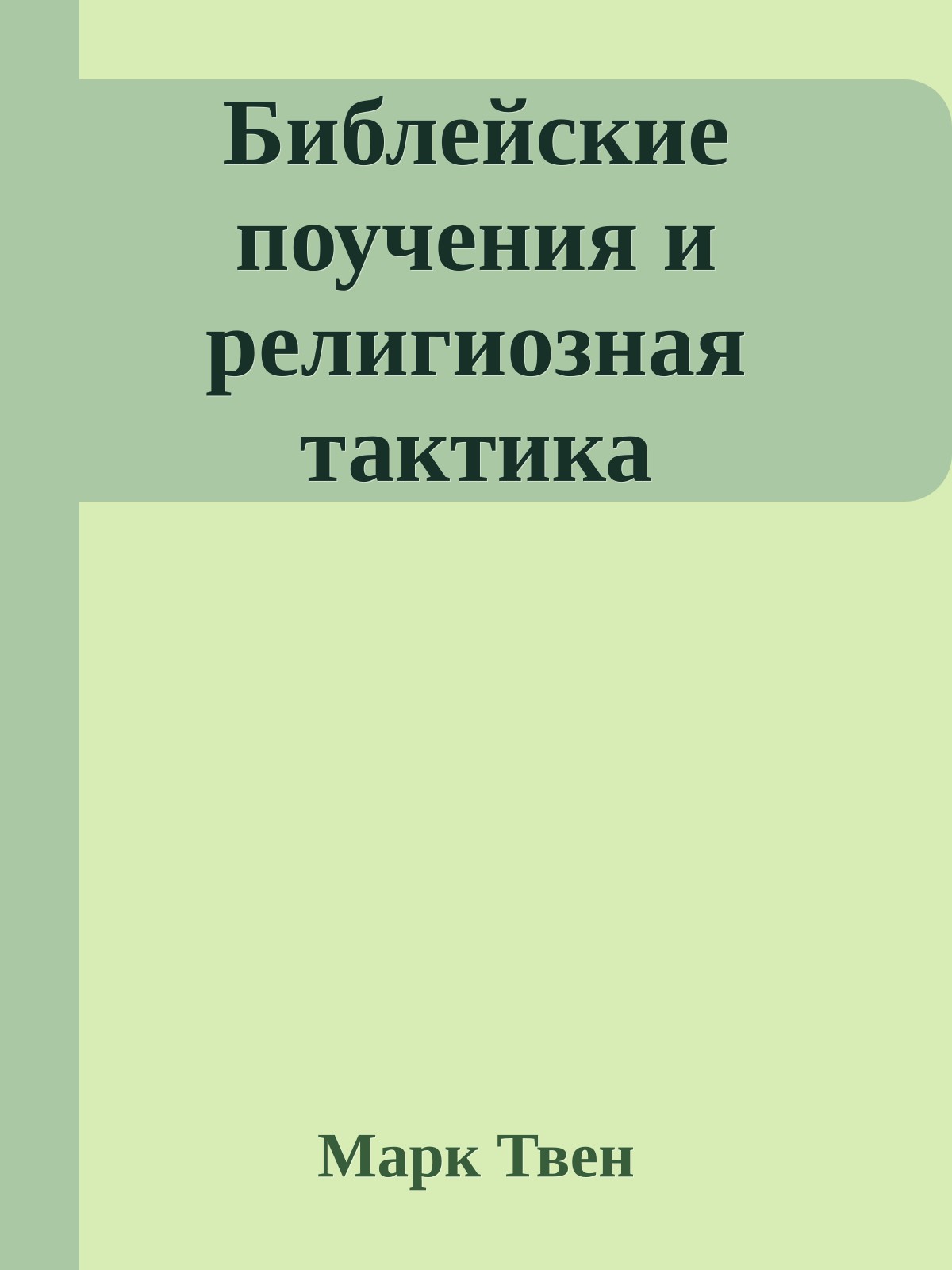 Библейские поучения и религиозная тактика
