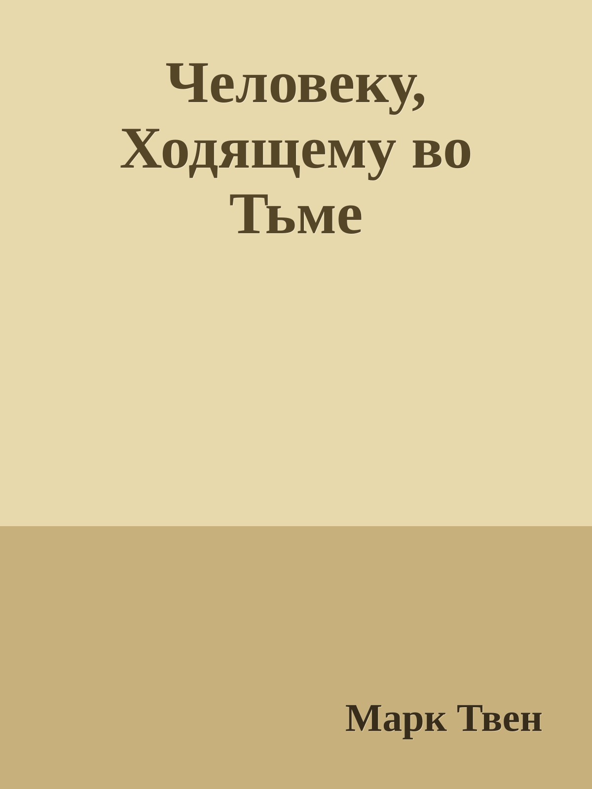 Человеку, Ходящему во Тьме
