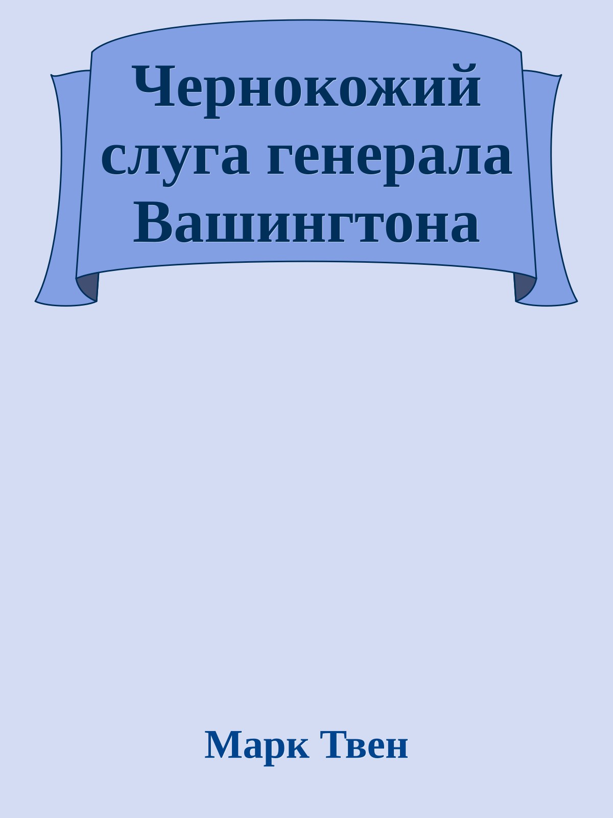 Чернокожий слуга генерала Вашингтона