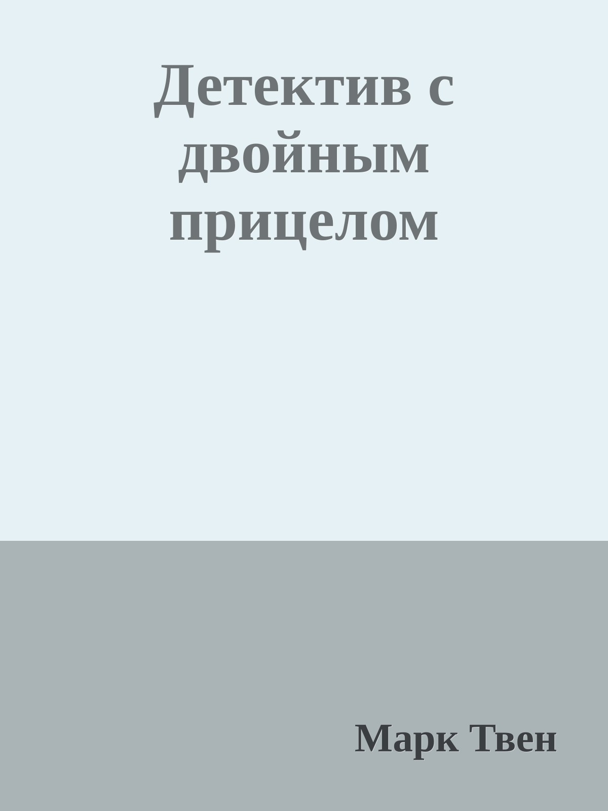 Детектив с двойным прицелом