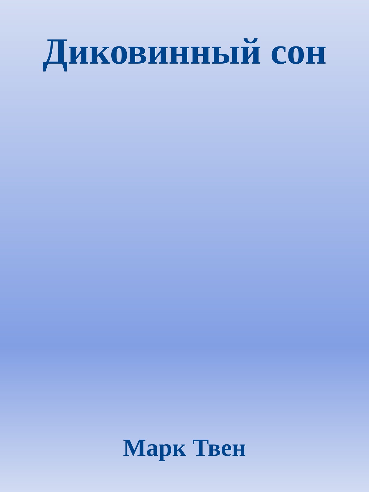 Диковинный сон