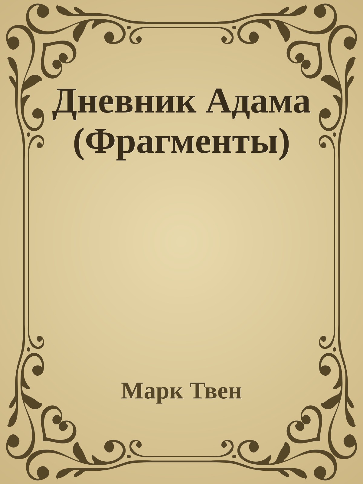 Дневник Адама (Фрагменты)