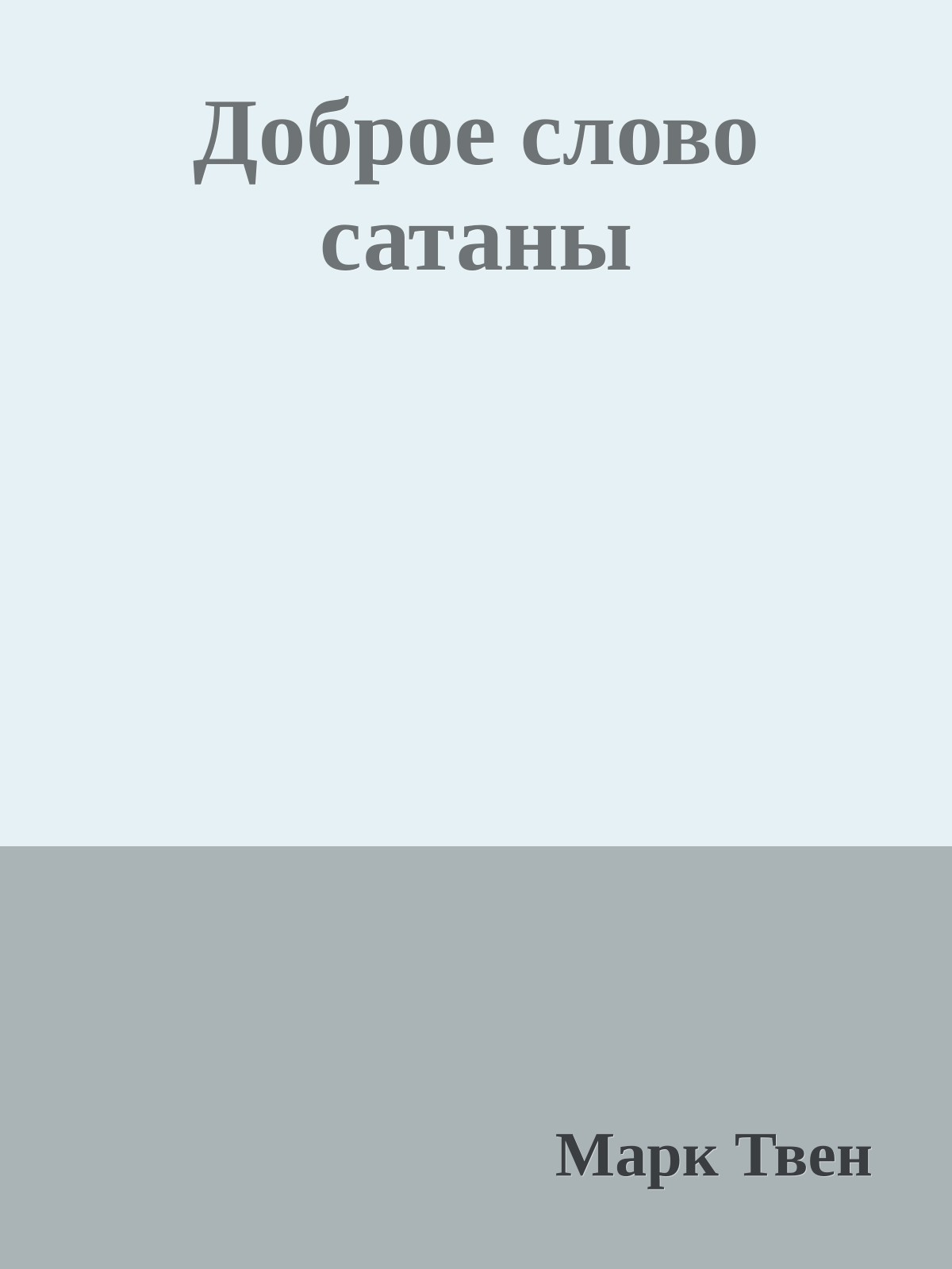 Доброе слово сатаны