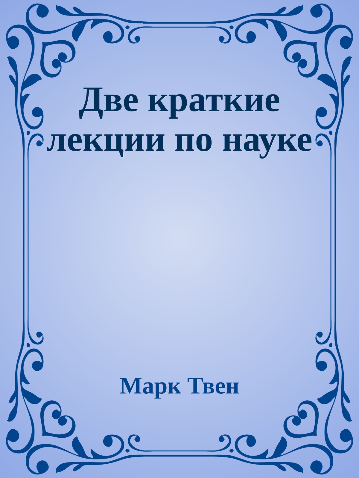 Две краткие лекции по науке