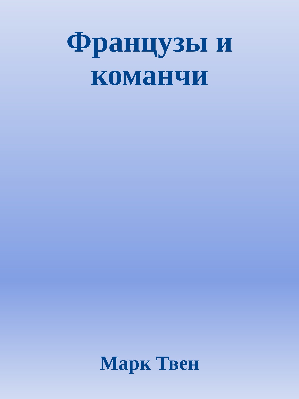 Французы и команчи