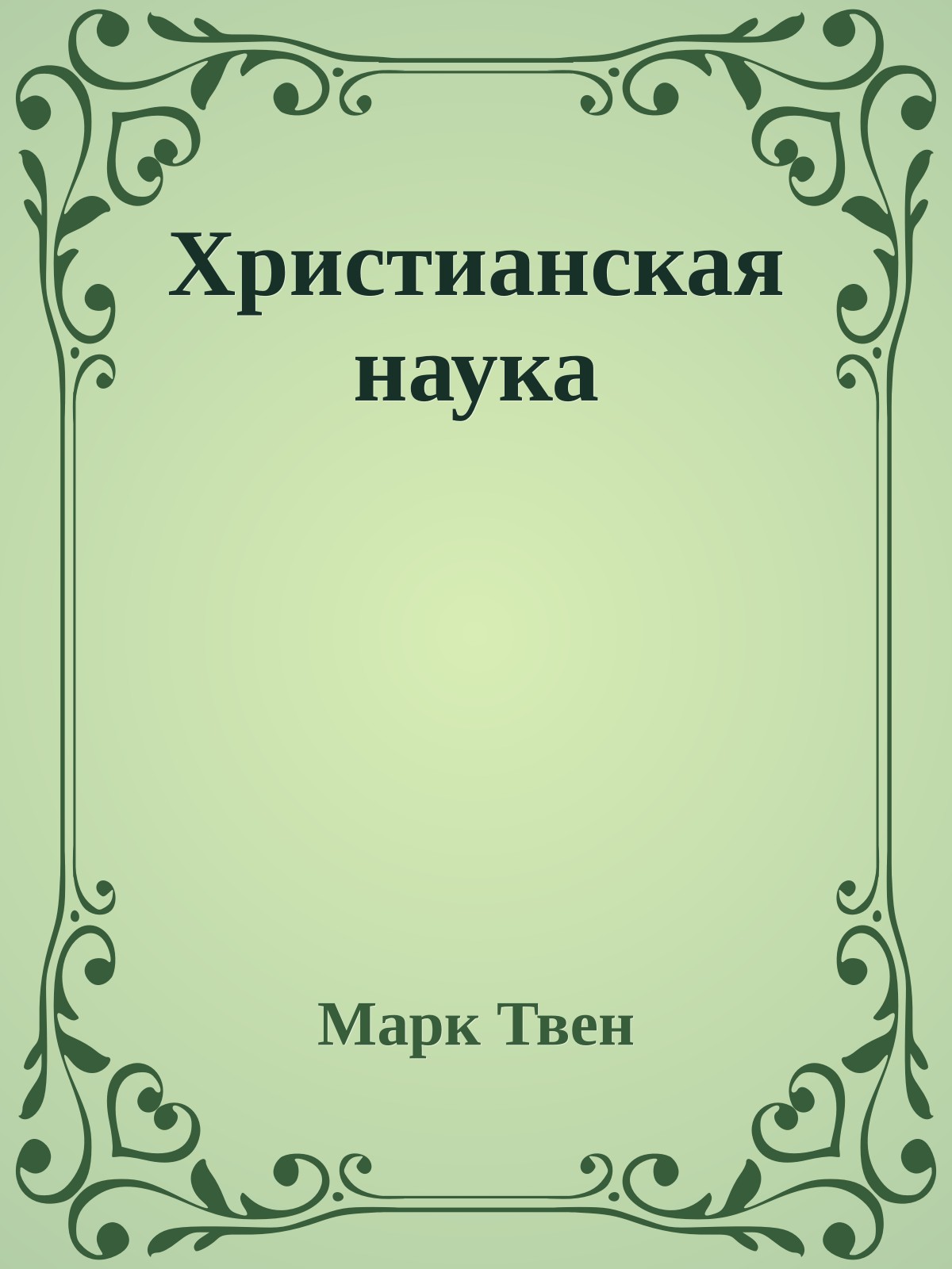 Христианская наука