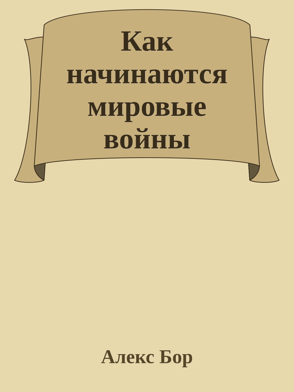 Как начинаются мировые войны