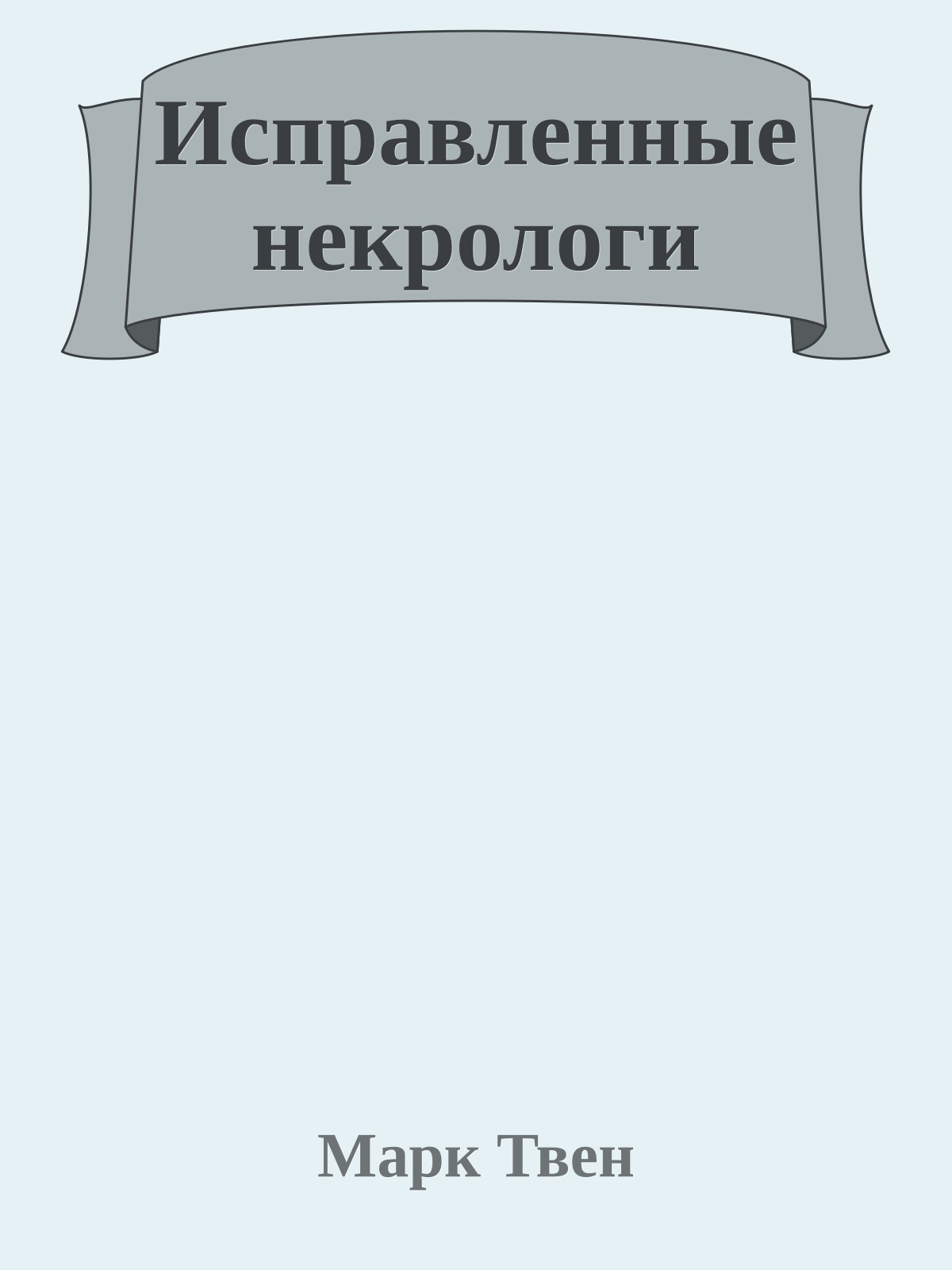 Исправленные некрологи