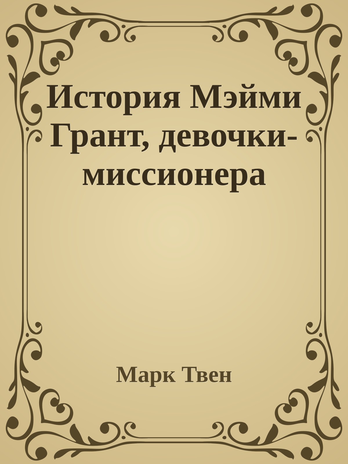 История Мэйми Грант, девочки-миссионера