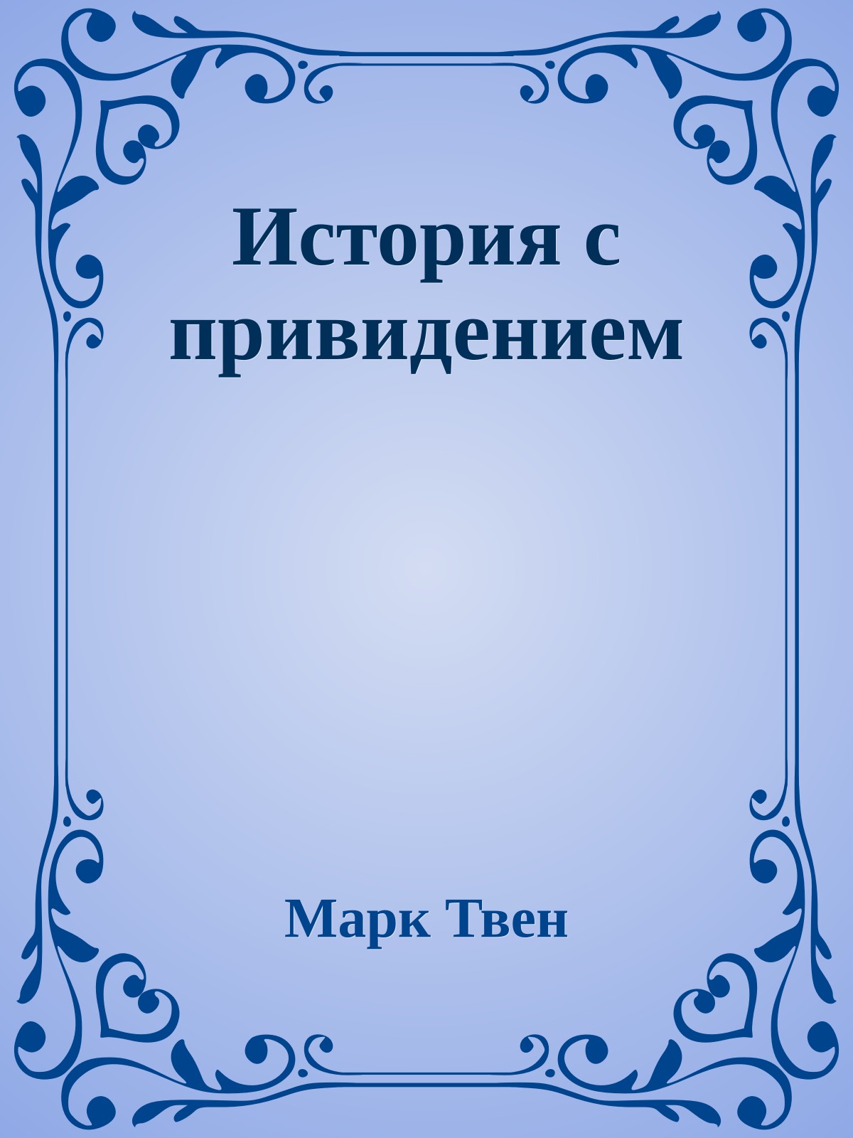 История с привидением
