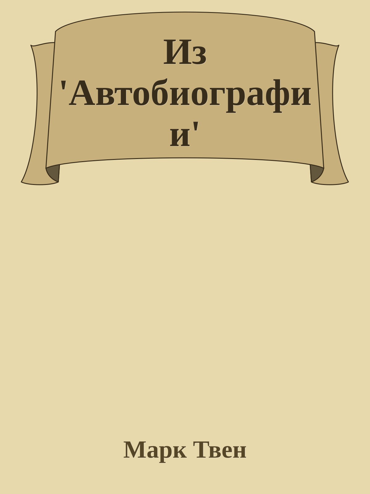 Из 'Автобиографии'