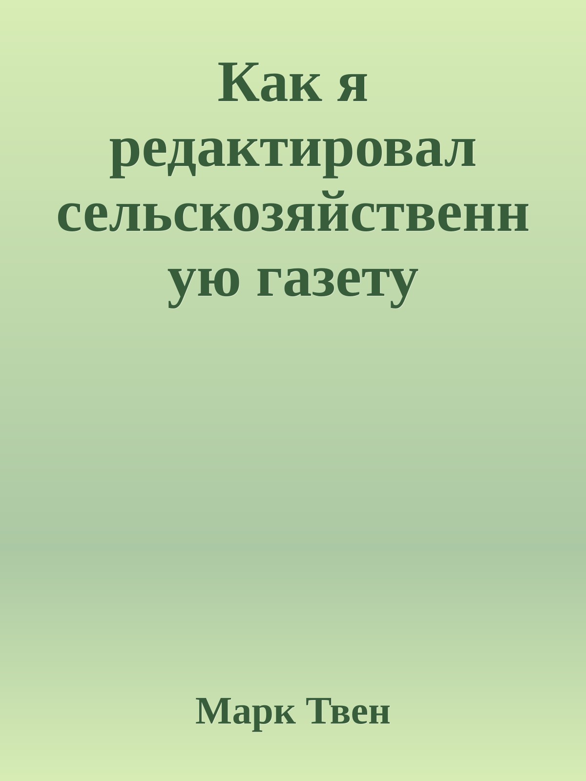 Как я редактировал сельскозяйственную газету
