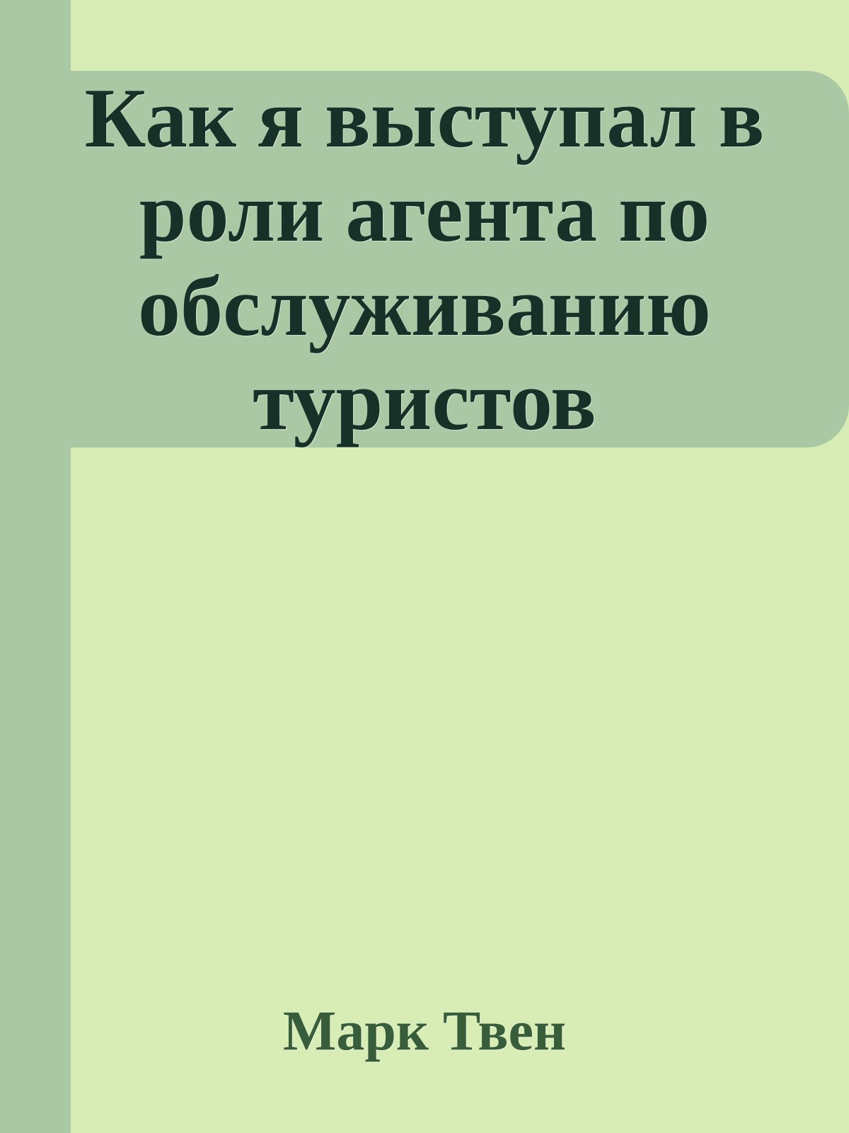 Как я выступал в роли агента по обслуживанию туристов