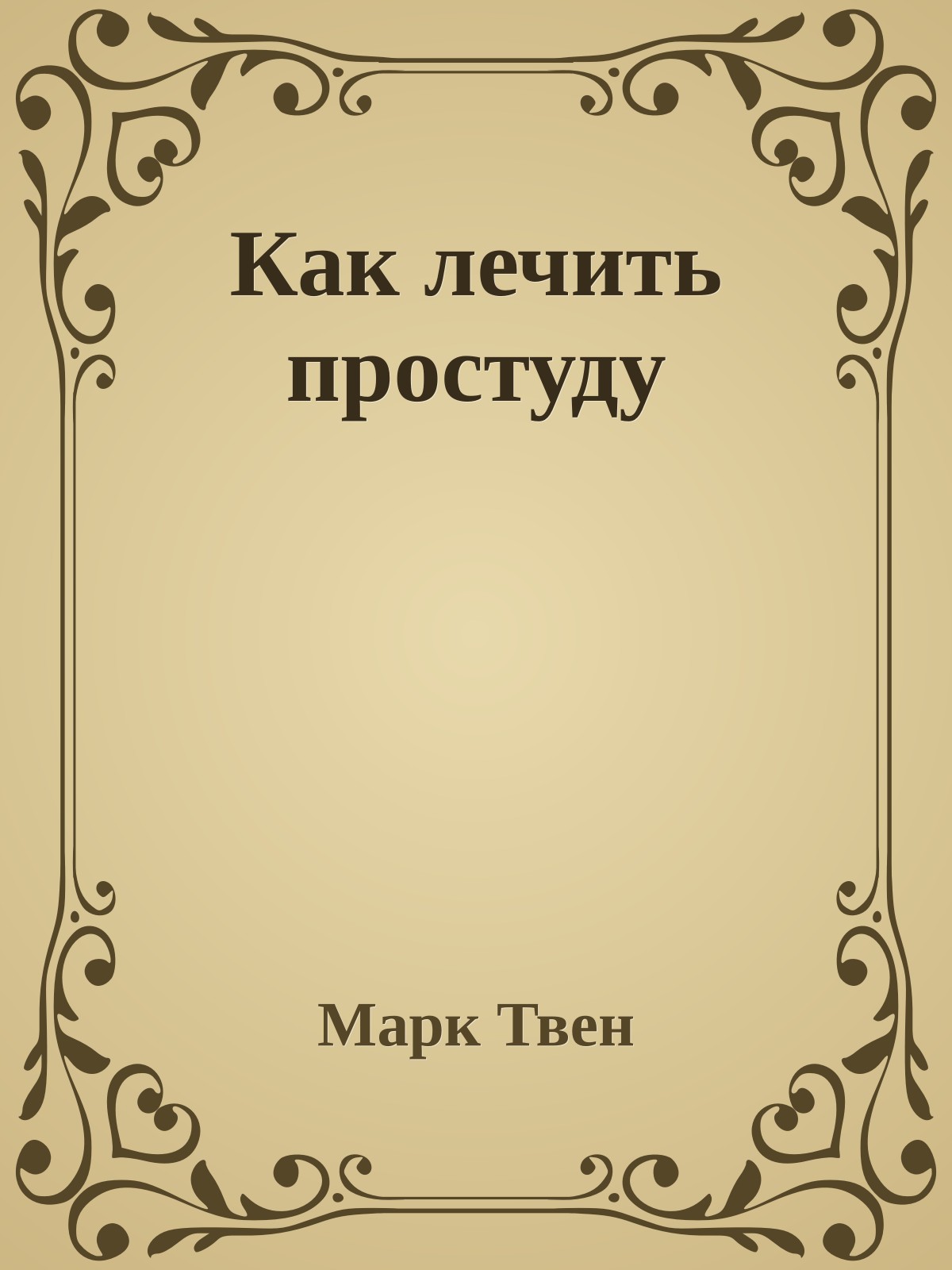 Как лечить простуду