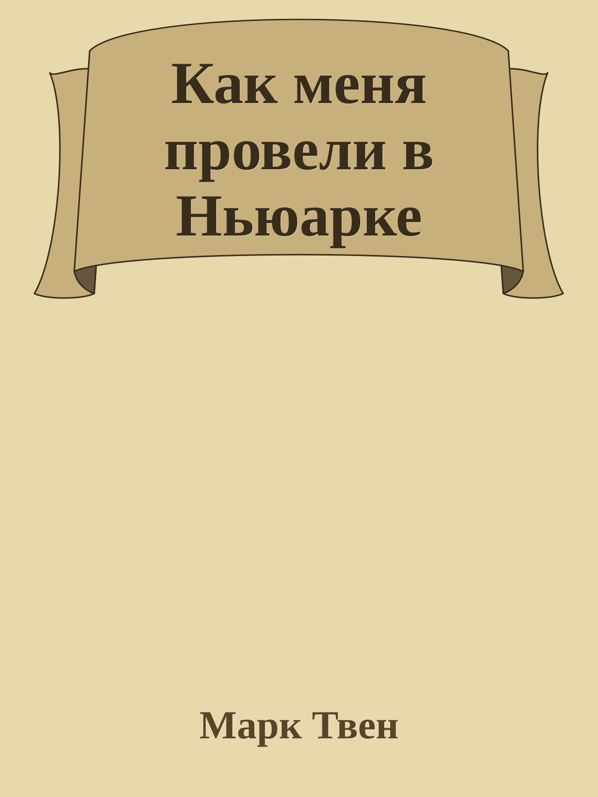 Как меня провели в Ньюарке