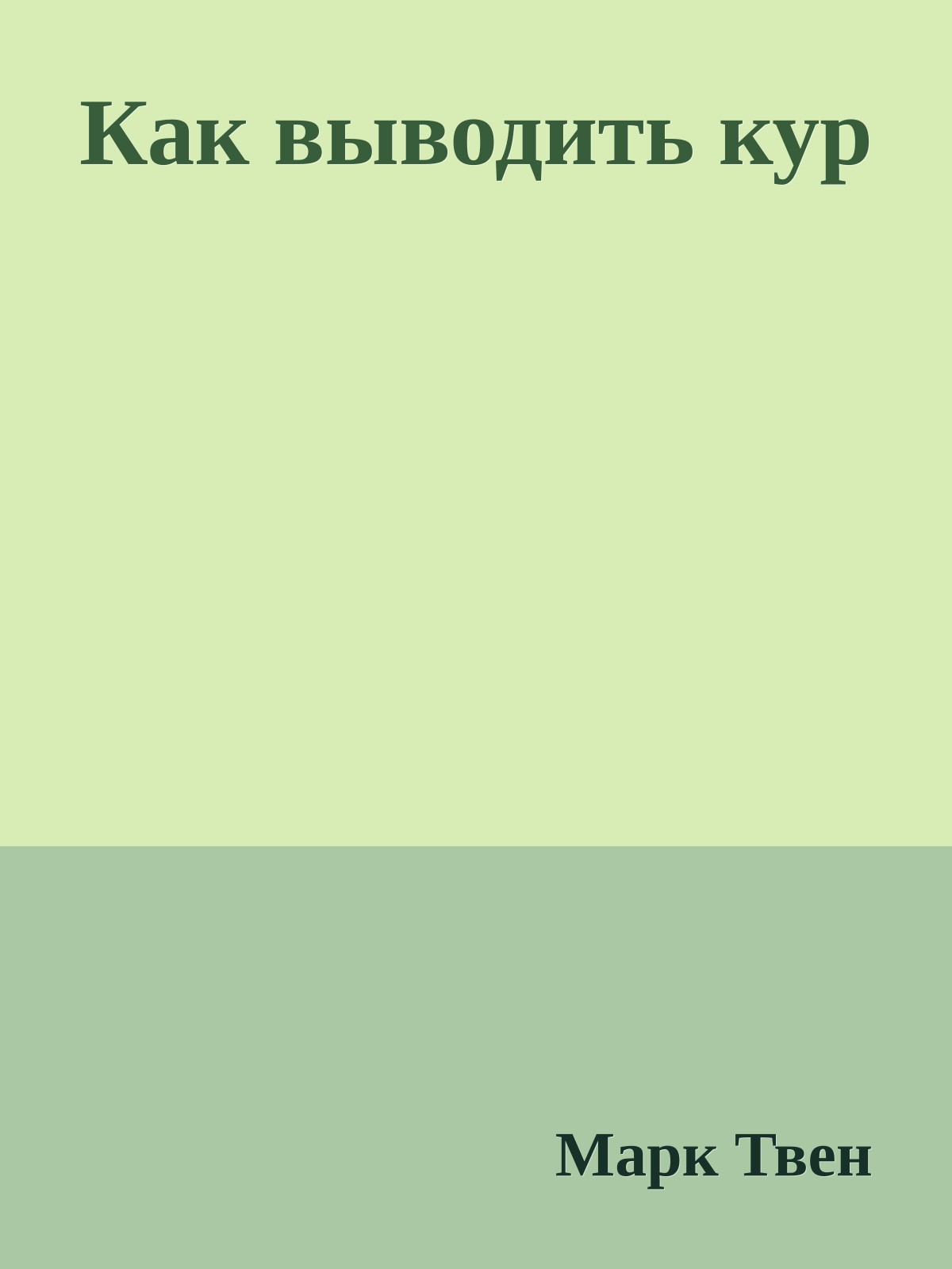 Как выводить кур