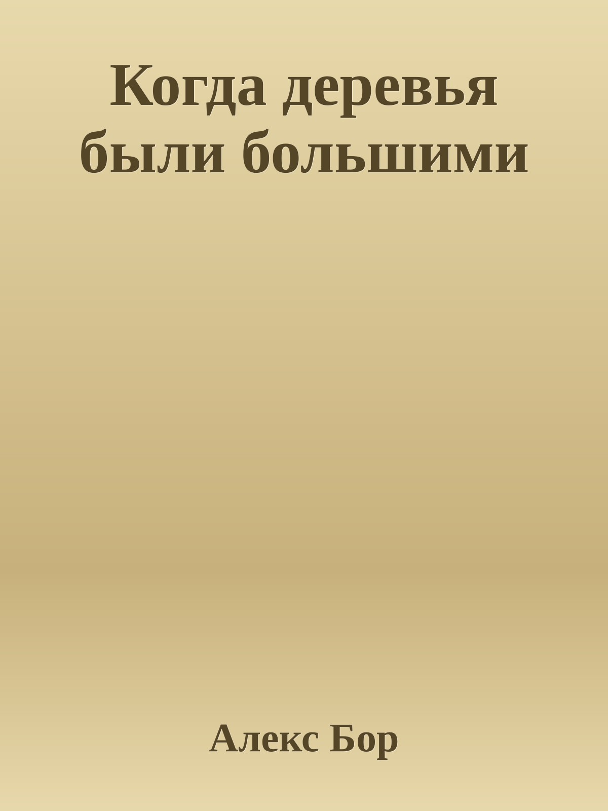 Когда деревья были большими