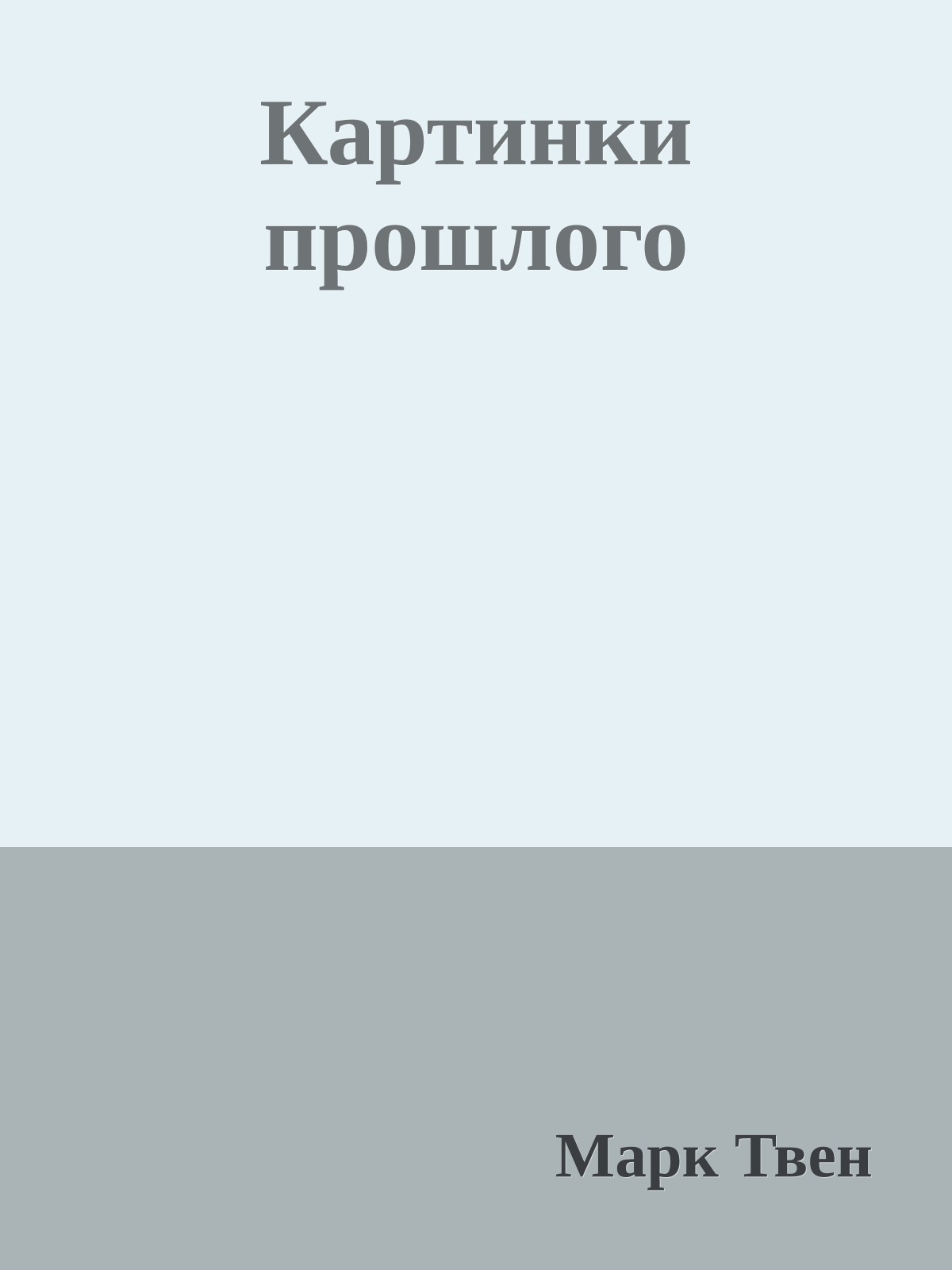 Картинки прошлого