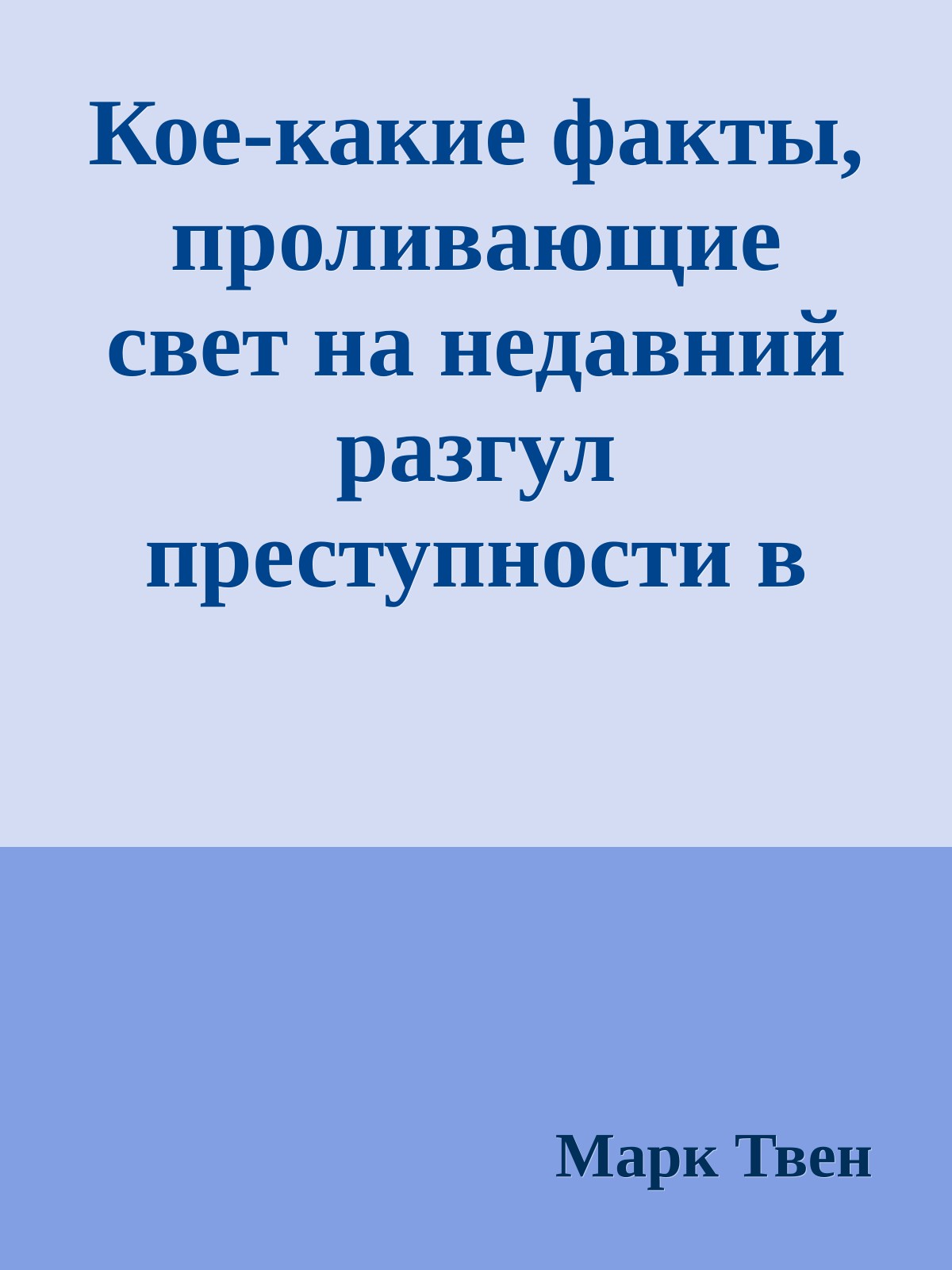 Кое-какие факты, проливающие свет на недавний разгул преступности в штате Коннектикут