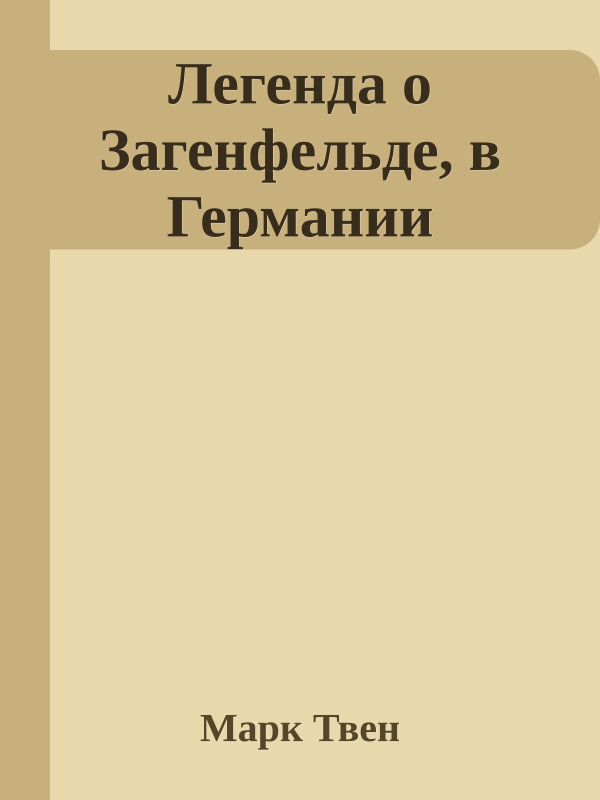 Легенда о Загенфельде, в Германии