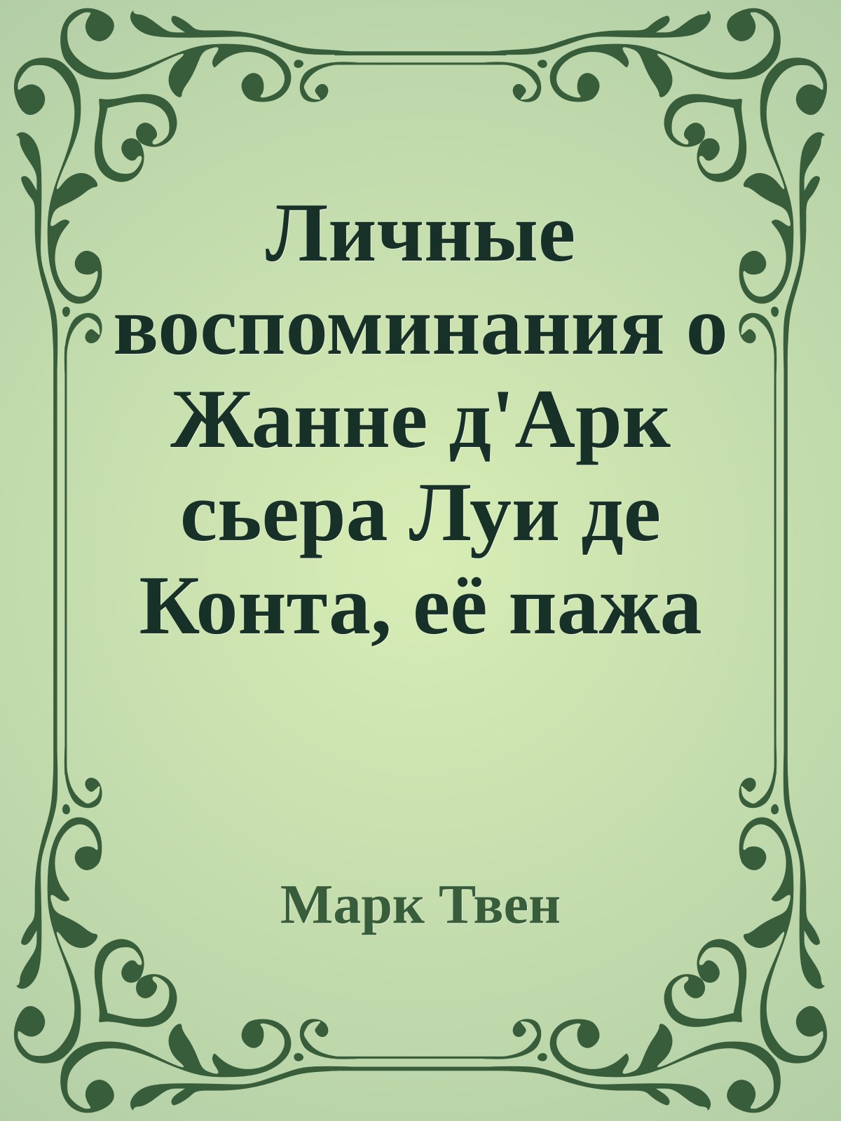Личные воспоминания о Жанне д'Арк сьера Луи де Конта, её пажа и секретаря