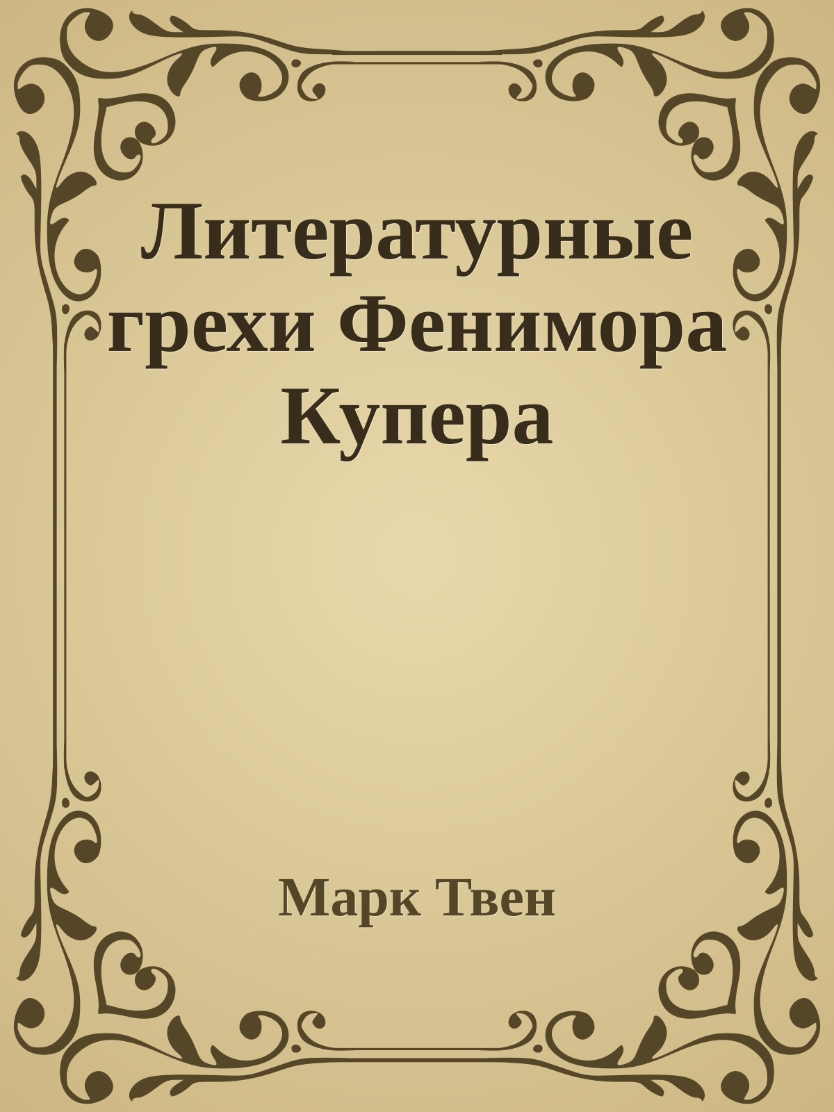 Литературные грехи Фенимора Купера