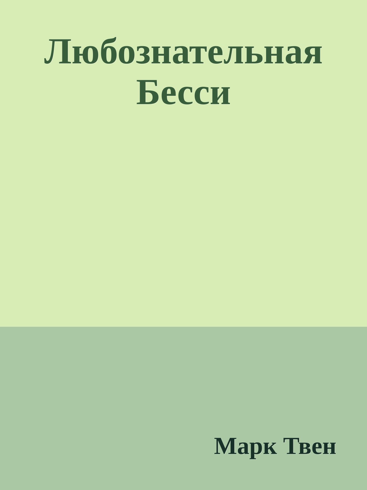 Любознательная Бесси
