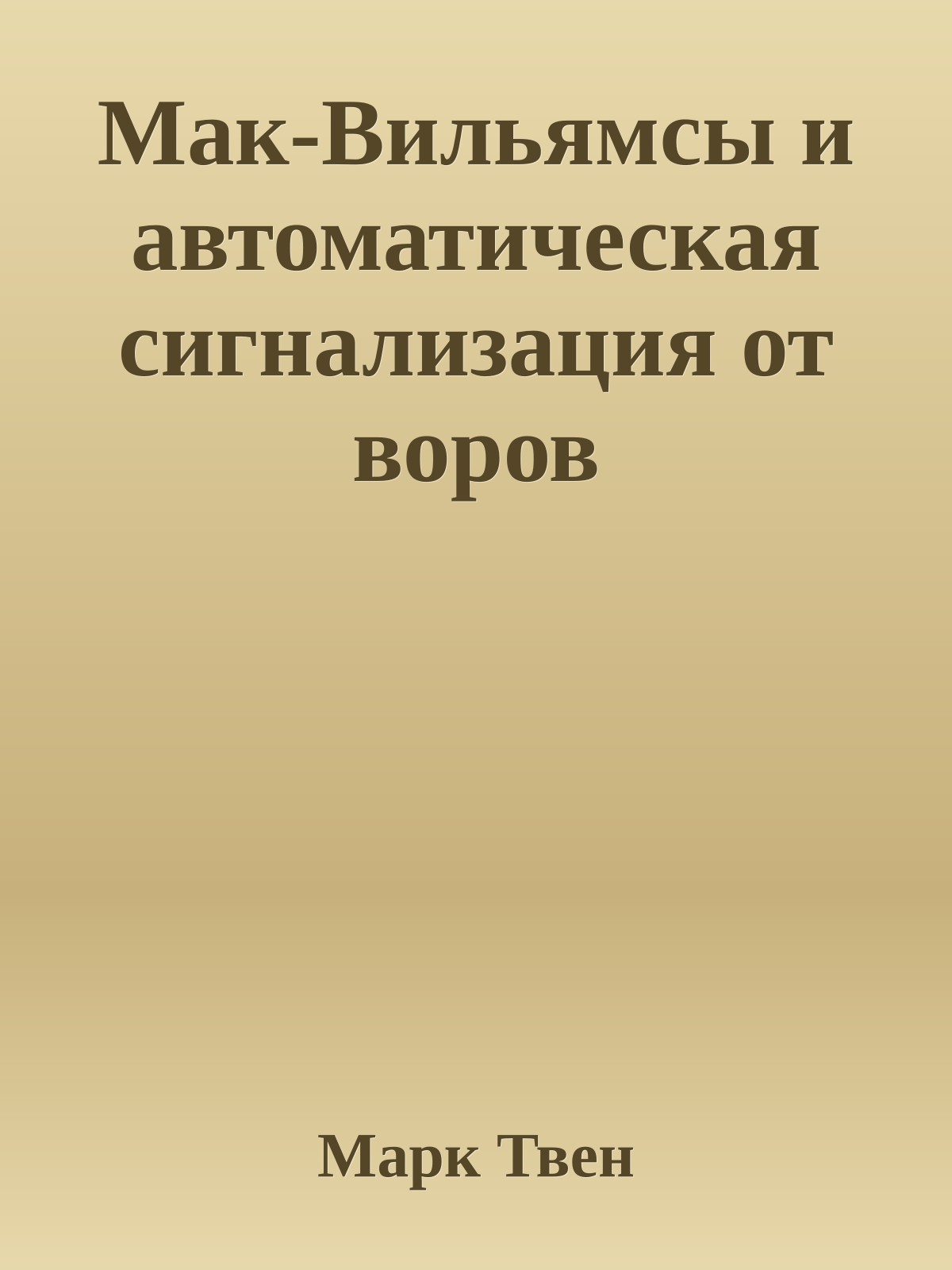 Мак-Вильямсы и автоматическая сигнализация от воров