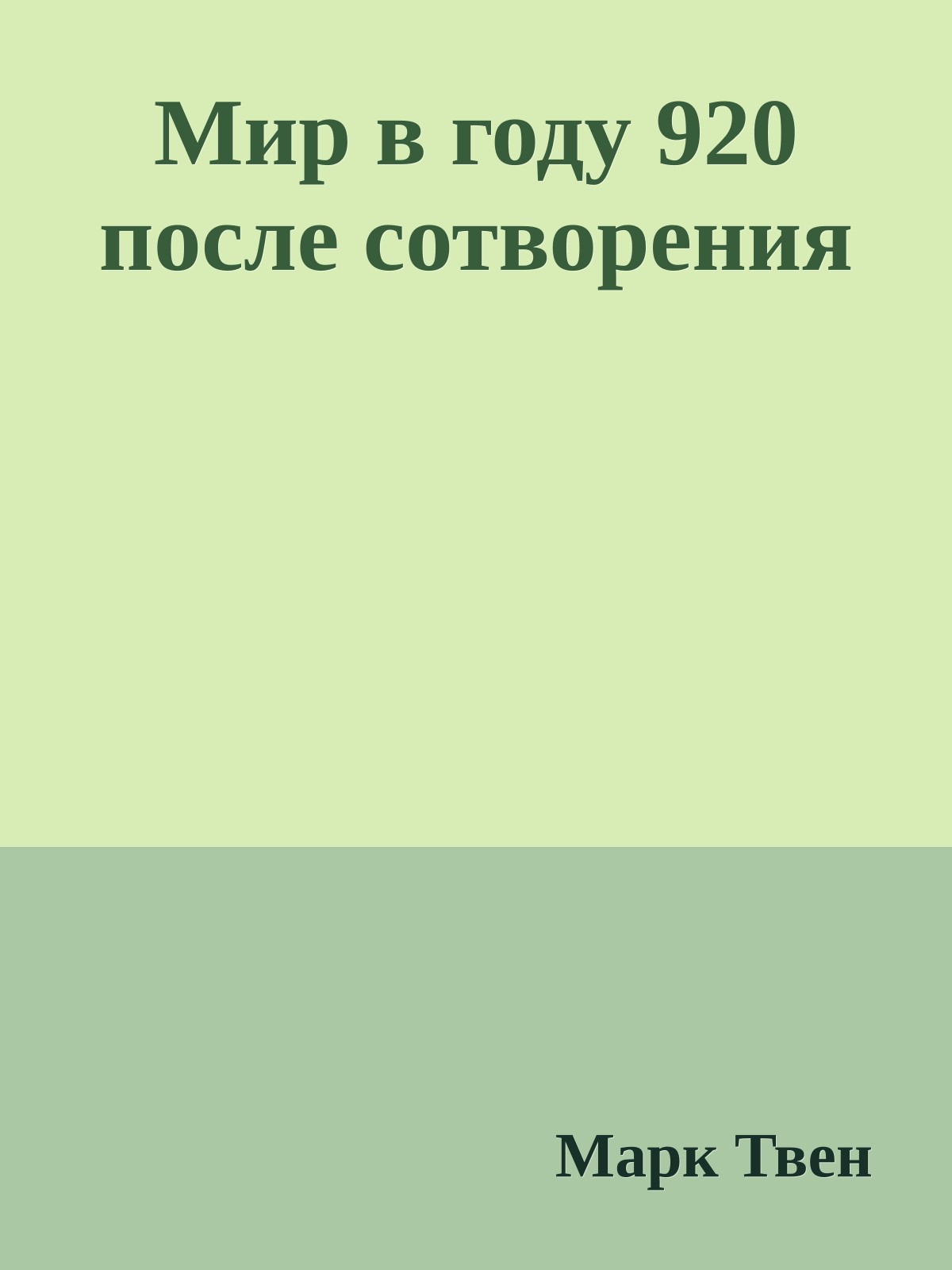Мир в году 920 после сотворения