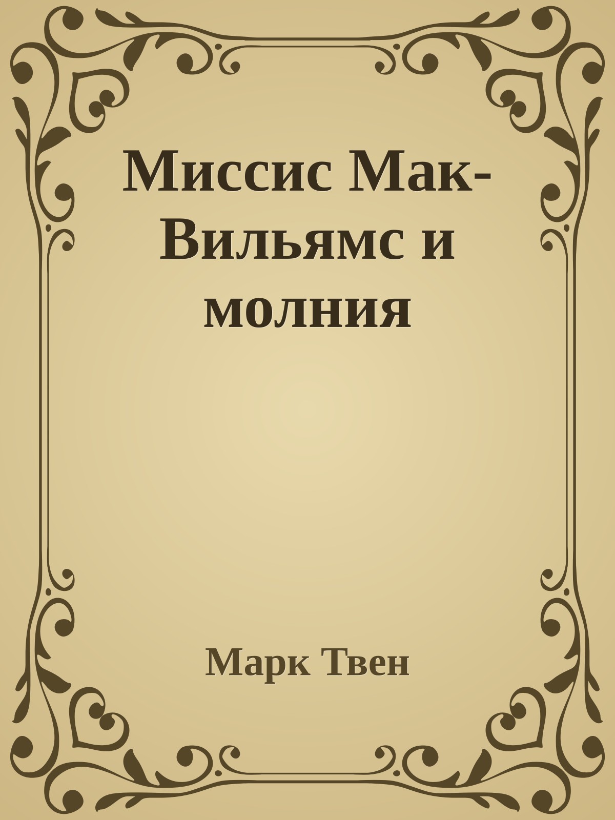 Миссис Мак-Вильямс и молния
