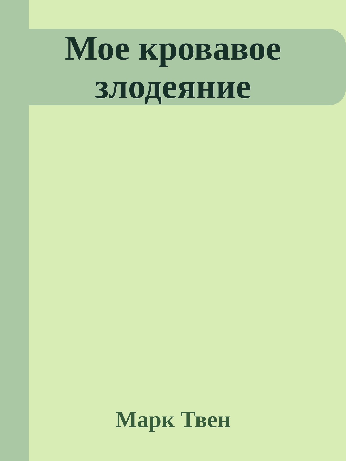 Мое кровавое злодеяние