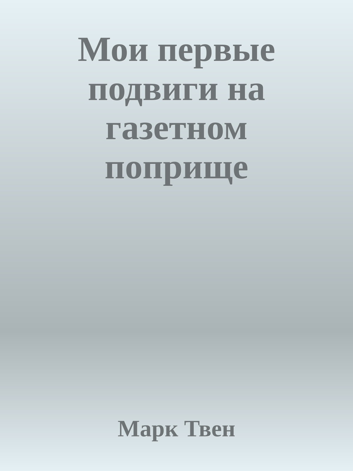 Мои первые подвиги на газетном поприще