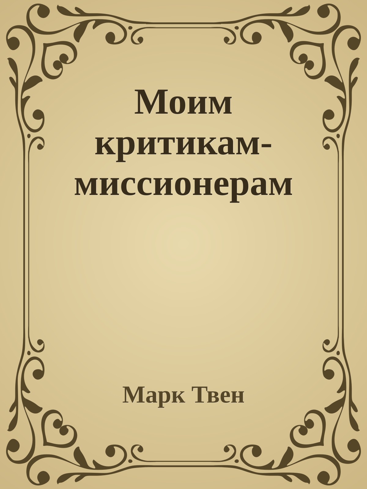 Моим критикам-миссионерам