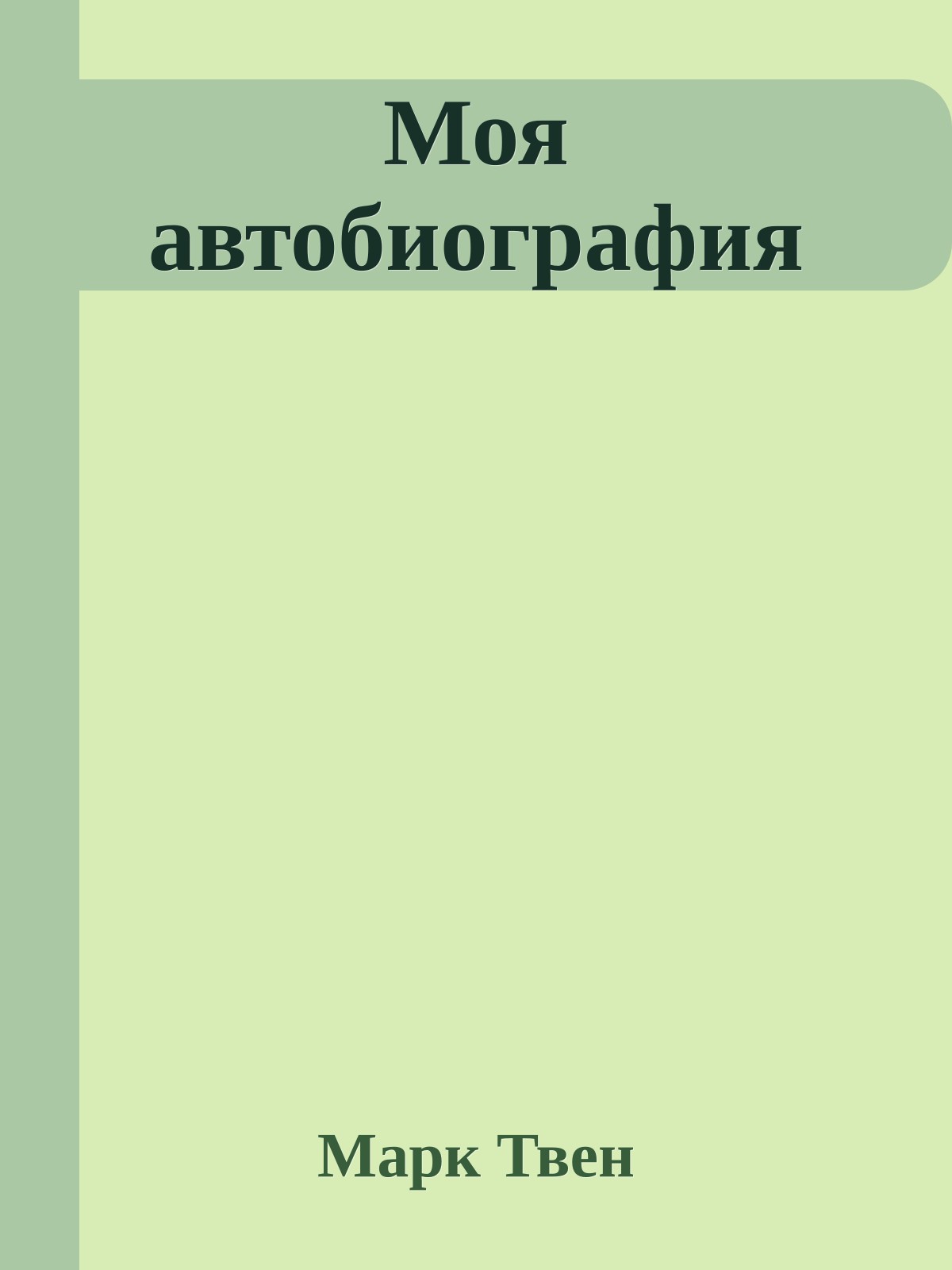 Моя автобиография