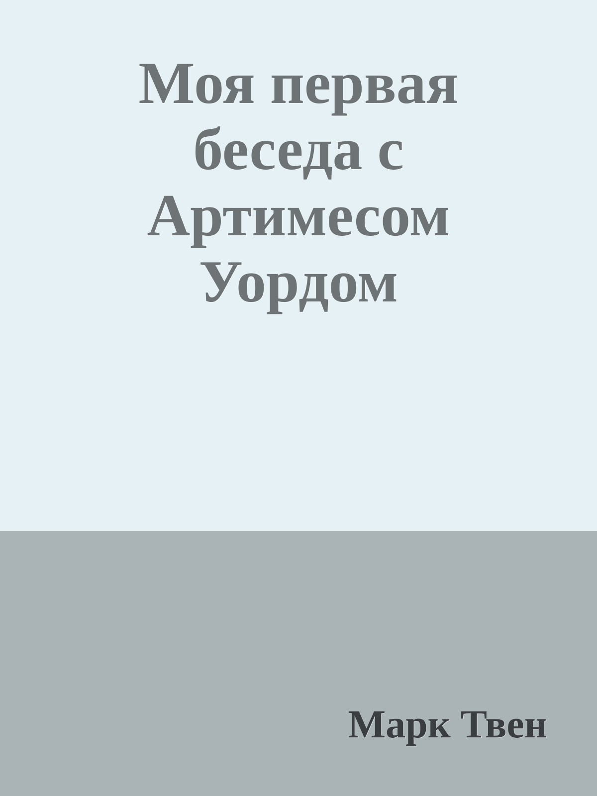 Моя первая беседа с Артимесом Уордом