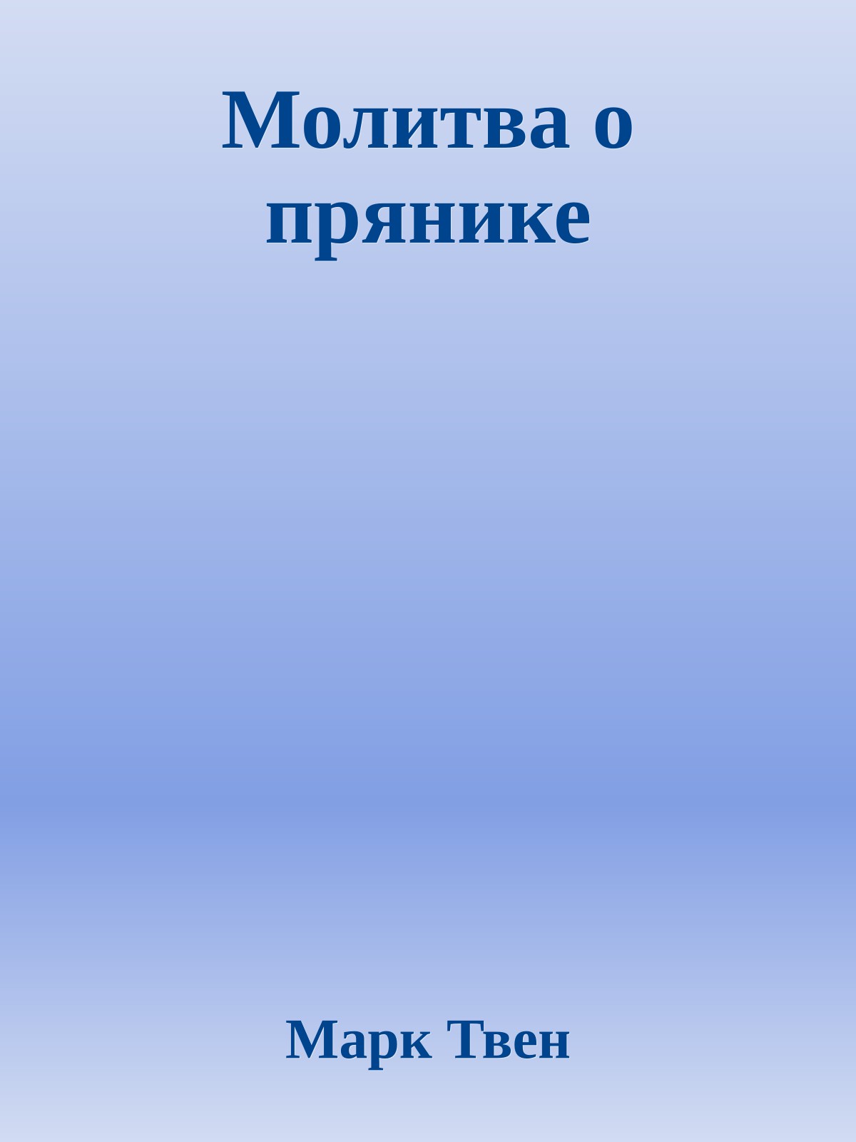 Молитва о прянике