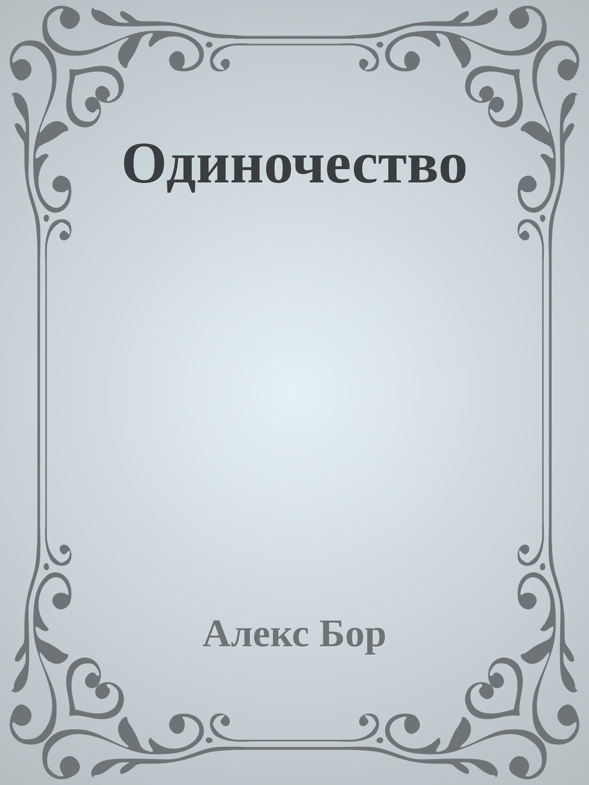 Одиночество