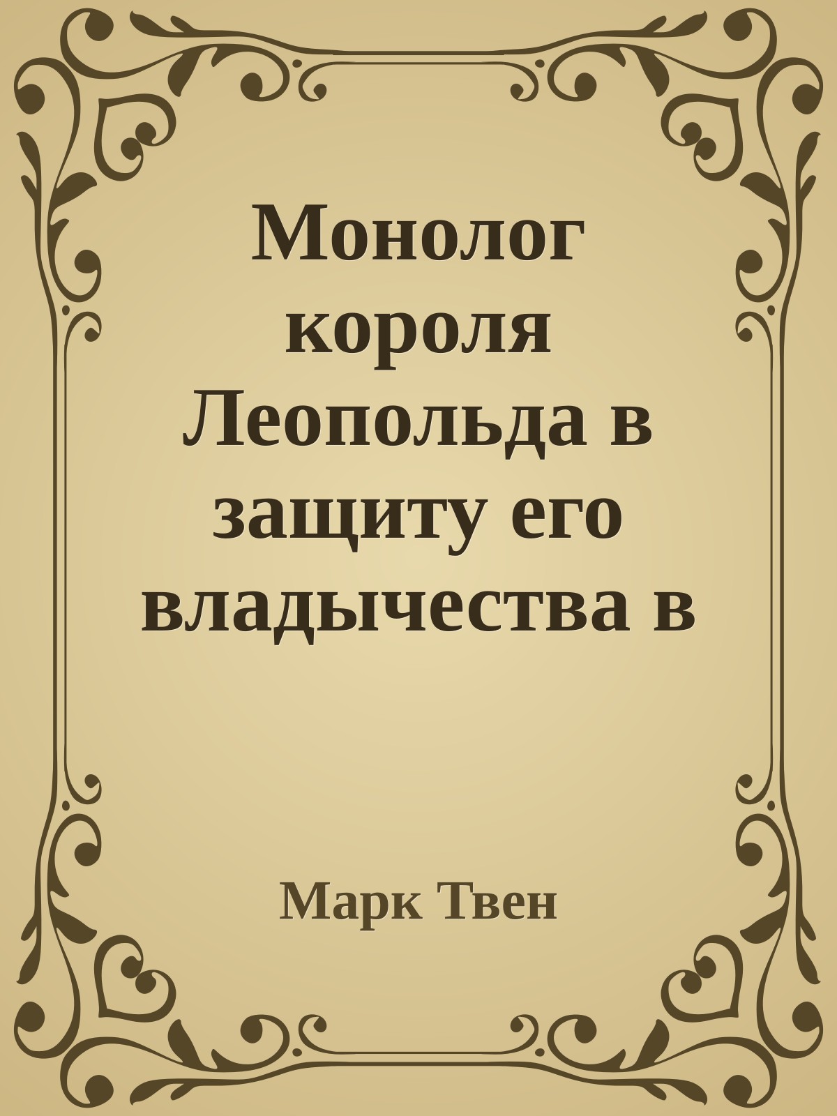 Монолог короля Леопольда в защиту его владычества в Конго