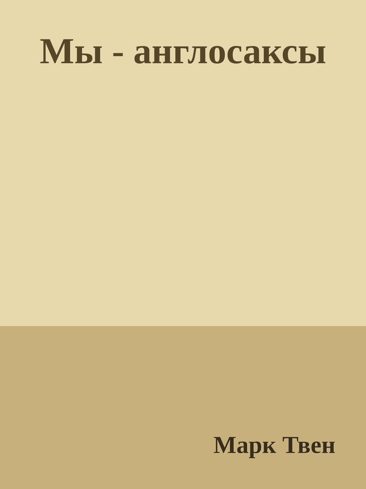 Мы - англосаксы