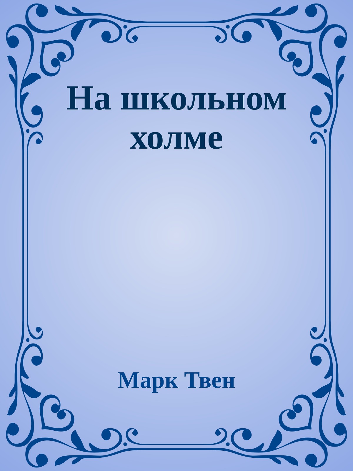 На школьном холме