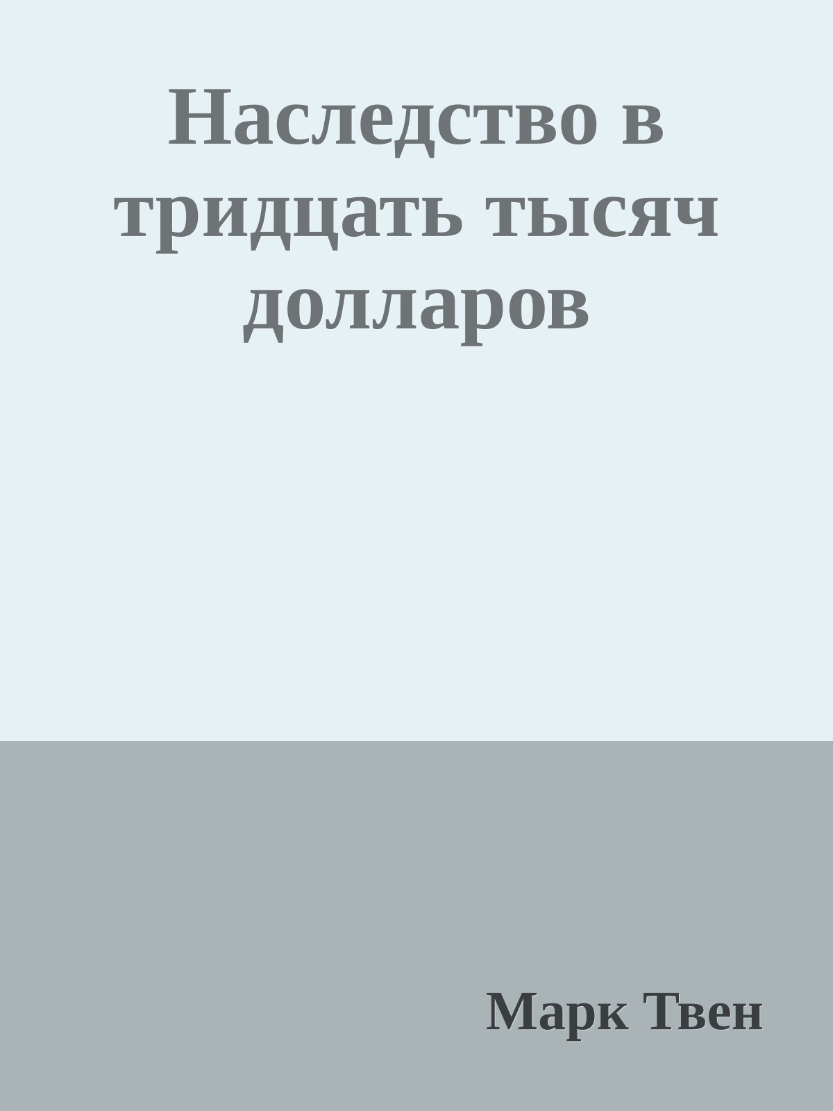 Наследство в тридцать тысяч долларов