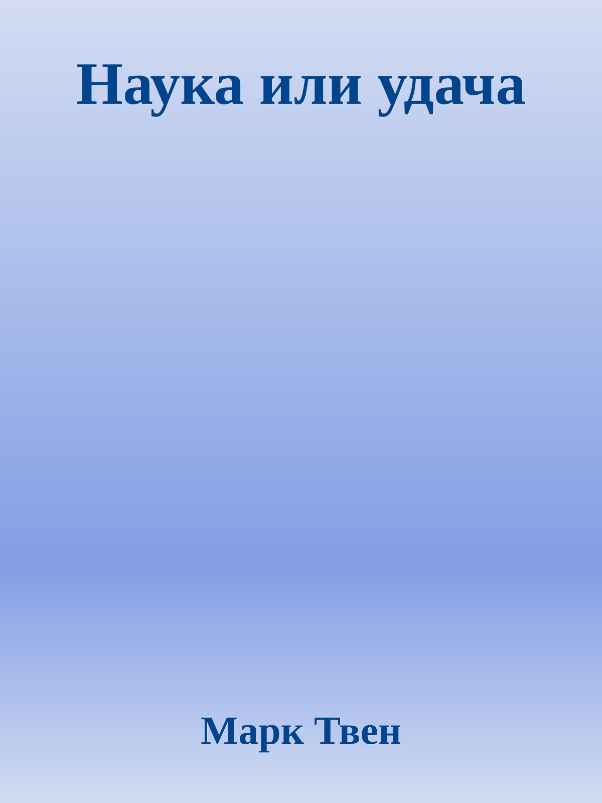 Наука или удача