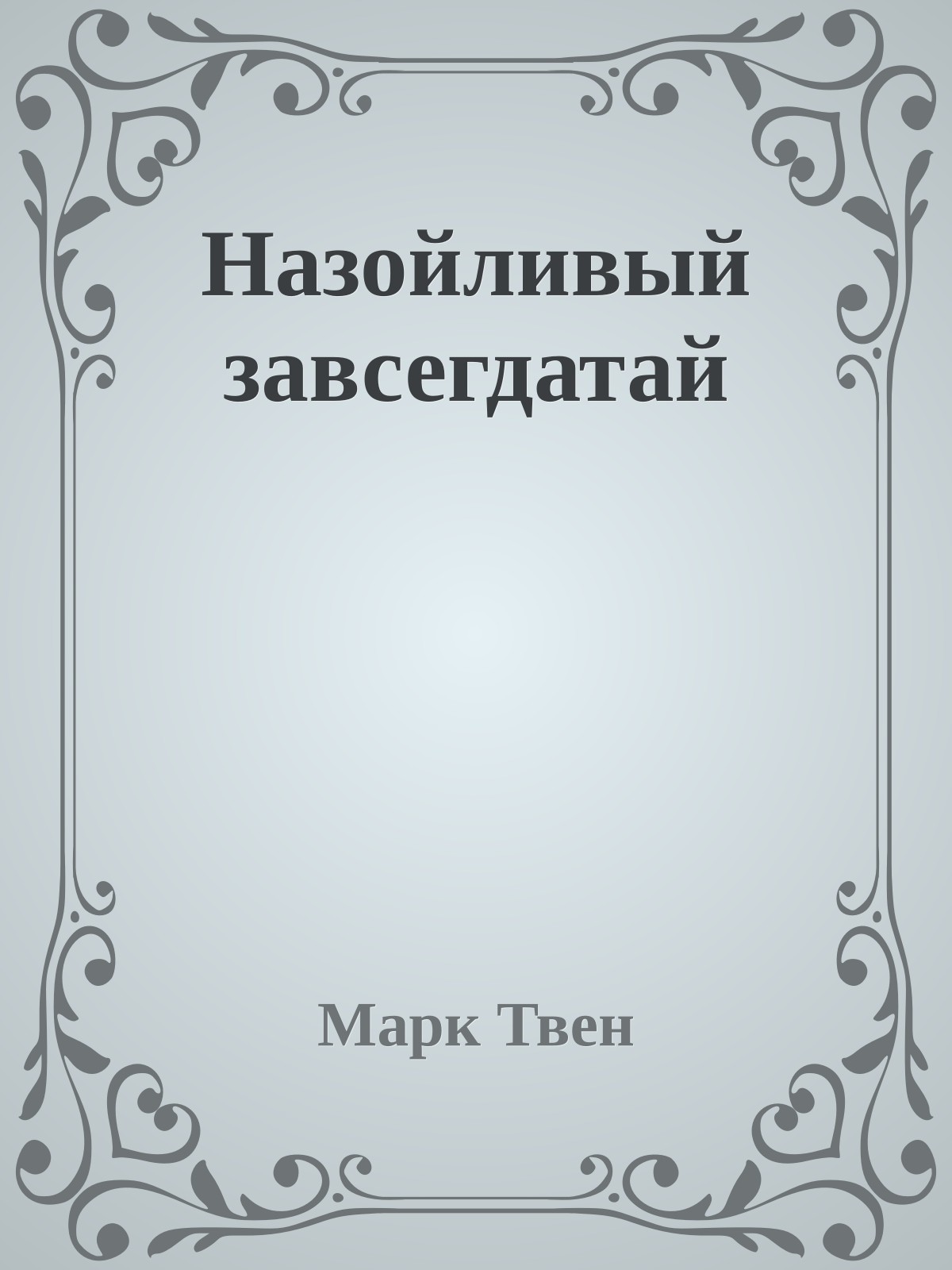 Назойливый завсегдатай