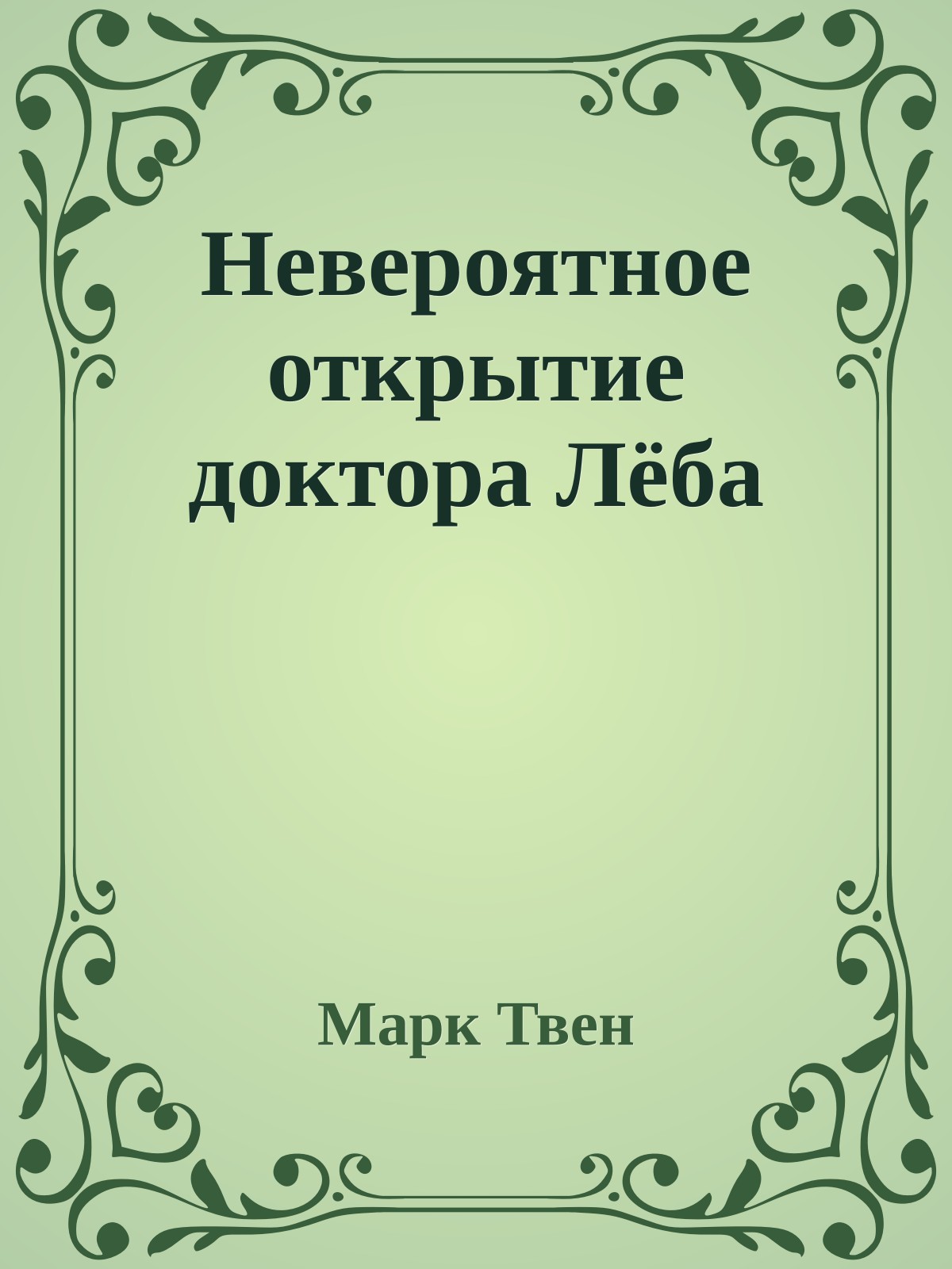 Невероятное открытие доктора Лёба