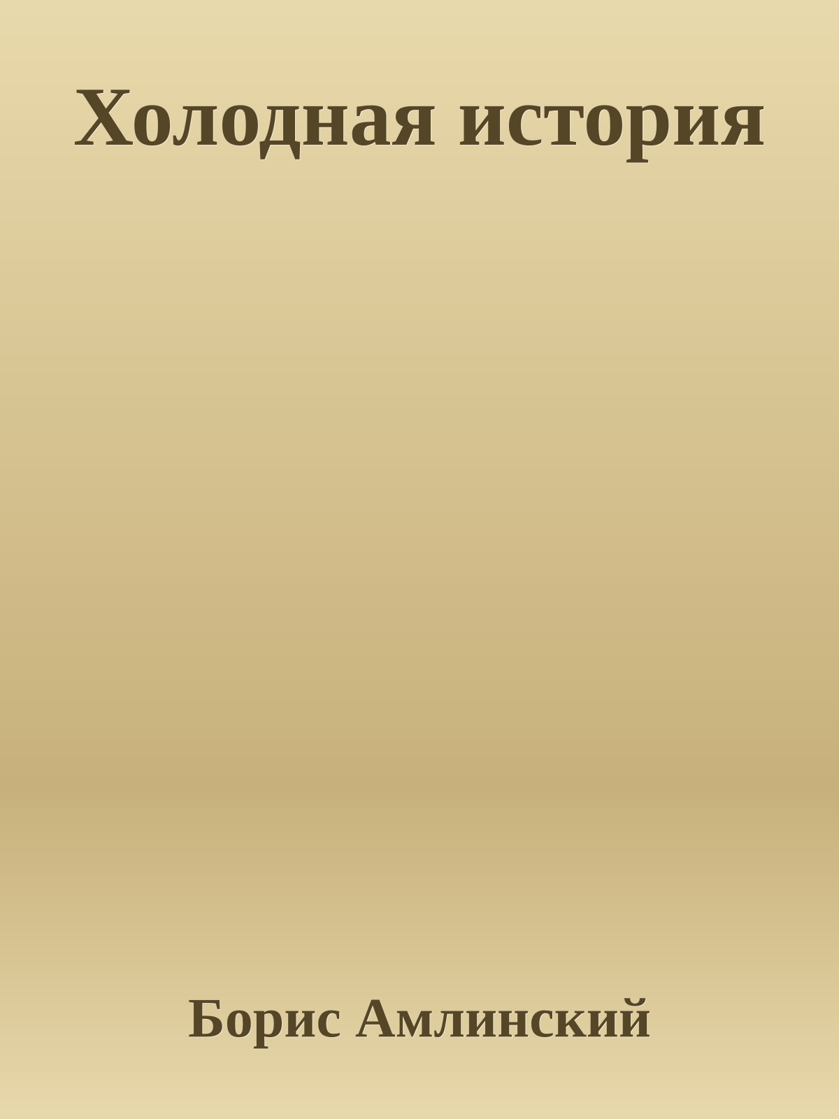 Холодная истоpия