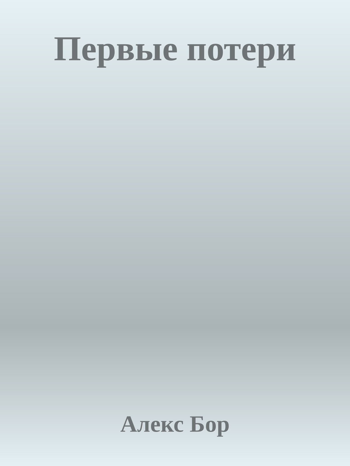 Первые потери