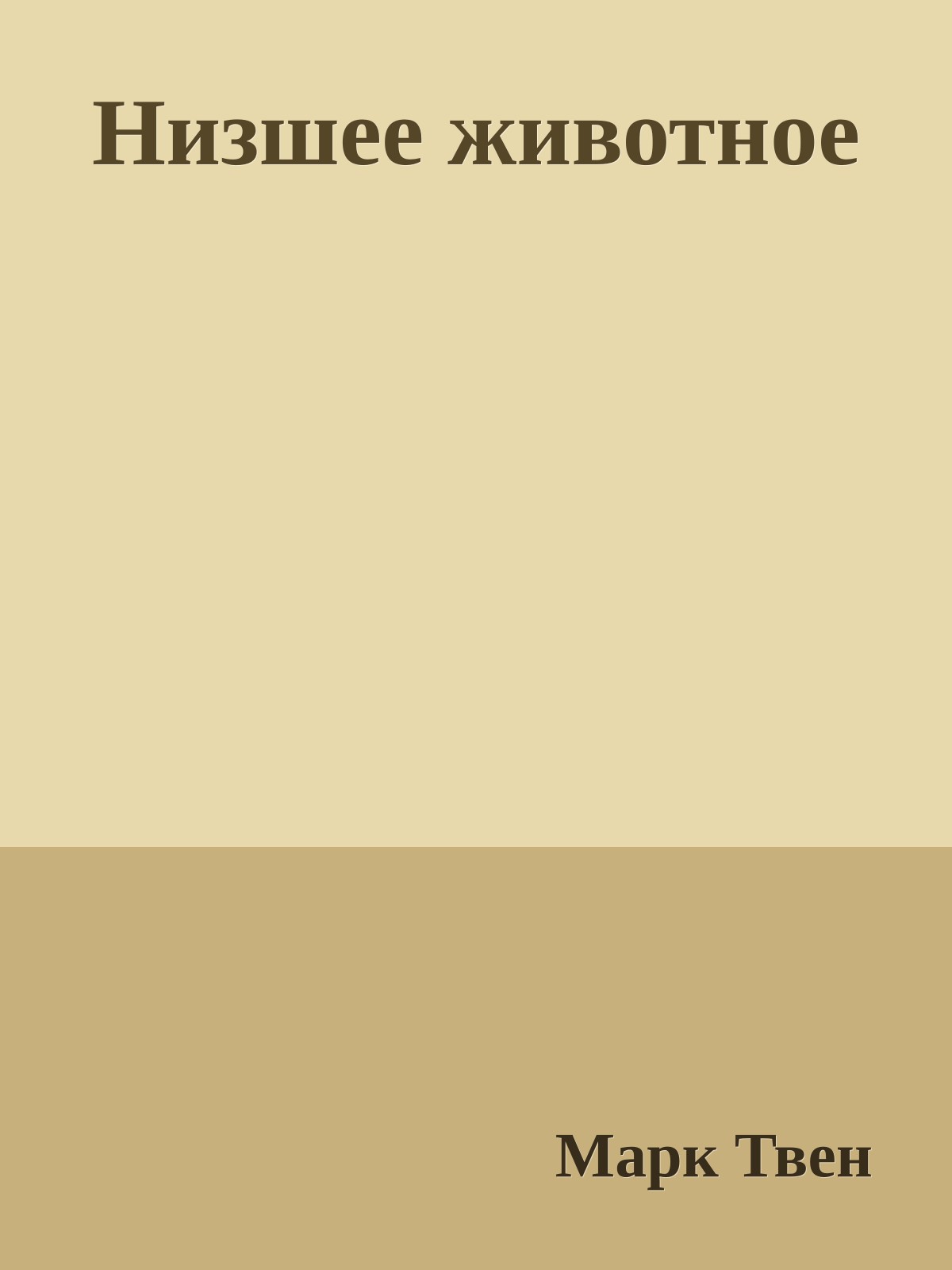 Низшее животное